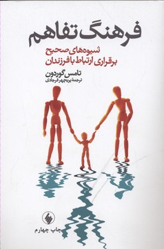 کتاب فرهنگ تفاهم شیوه های صحیح برقراری ارتباط با فرزندان