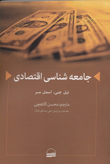 کتاب جامعه شناسی اقتصادی