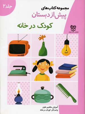 کتاب کودک در خانه مجموعه پیش از دبستان علوم (2)