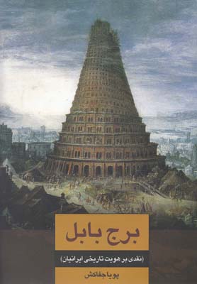 کتاب برج بابل(نقدی برهویت تاریخی ایرانیان)