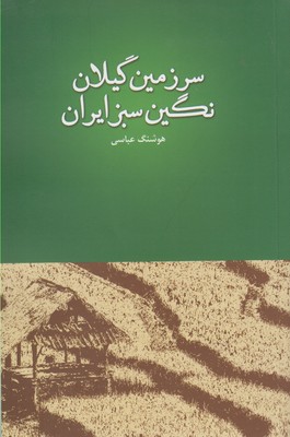 کتاب سرزمین گیلان نگین سبز ایران