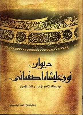 کتاب دیوان نورعلیشاه اصفهانی