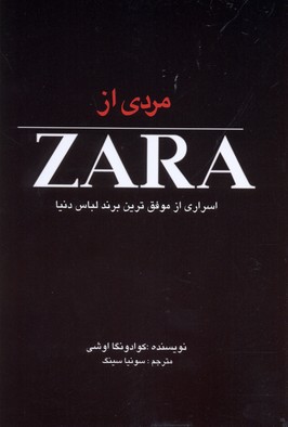 کتاب مردی از ZARA-اسراری از موفق ترین برند لباس دنیا