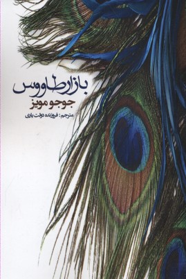 کتاب بازار طاووس