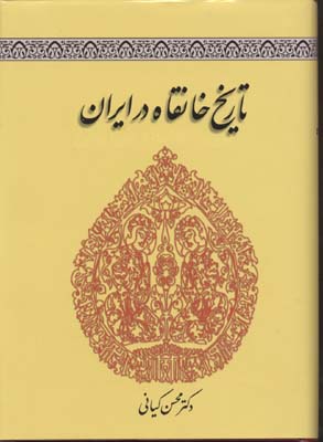 کتاب تاریخ خانقاه در ایران