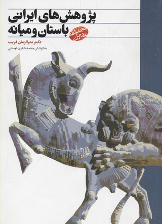 کتاب پژوهش های ایرانی باستان و میانه