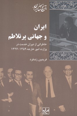 کتاب ایران و جهانی پر تلاطم