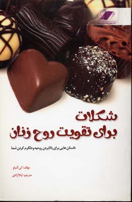 کتاب شکلات برای تقویت روح زنان