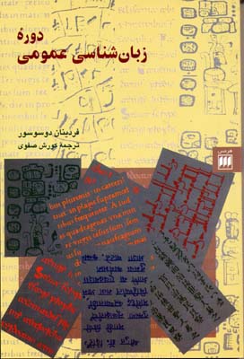 کتاب دوره زبان شناسی عمومی
