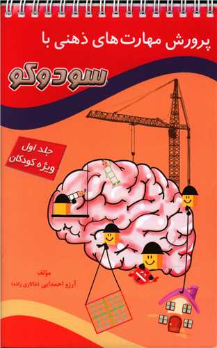 کتاب پرورش مهارتهای ذهنی با سودوکو(1)