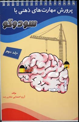 کتاب پرورش مهارتهای ذهنی با سودوکو(2)سیمی-مبنا