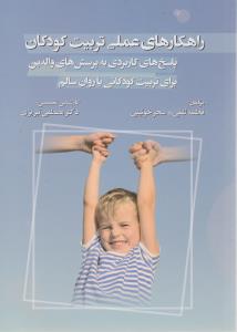 کتاب راهکارهای عملی تربیت کودکان