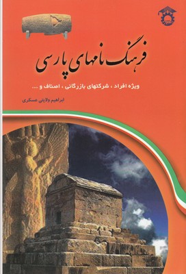کتاب فرهنگ نام های پارسی