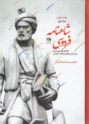 کتاب متن کامل شاهنامه به نثر پارسی سره