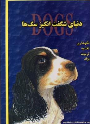 کتاب دنیای شگفت انگیز سگ ها