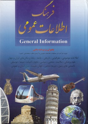 کتاب فرهنگ اطلاعات عمومی