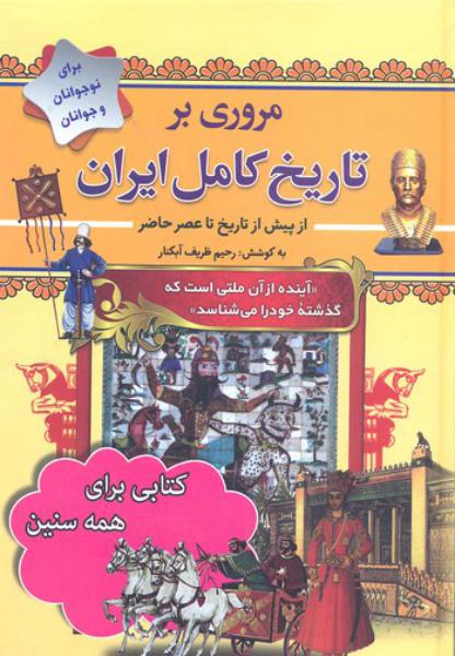 کتاب مروری بر تاریخ کامل ایران