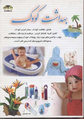 کتاب بهداشت کودک