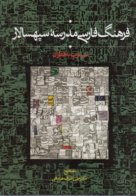 کتاب فرهنگ فارسی مدرسه سپهسالار