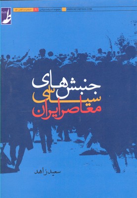 کتاب جنبش های سیاسی معاصر ایران