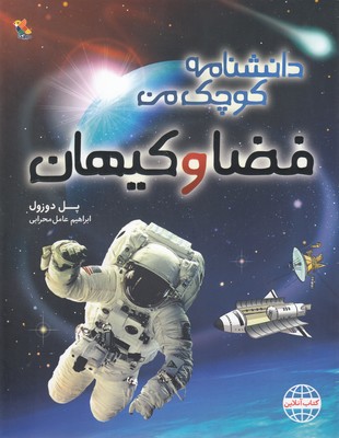 کتاب دانشنامه کوچک من فضا و کیهان