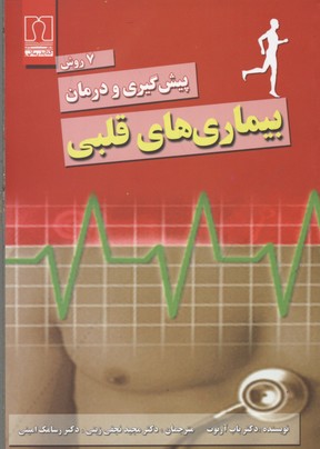 کتاب 7 روش پیش گیری و درمان بیماری های قلبی