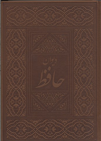 کتاب دیوان حافظ(با فالنامه)