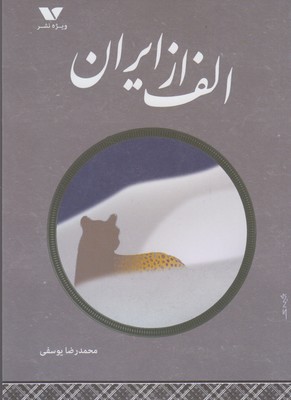 کتاب الف از ایران