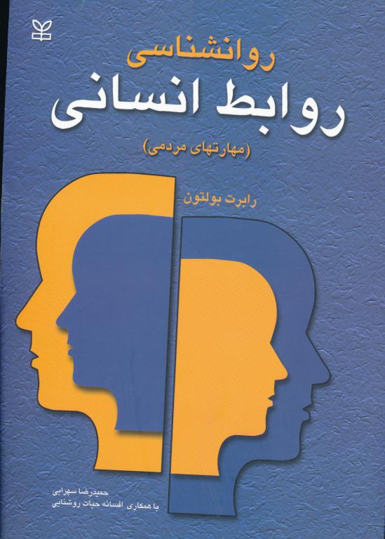 کتاب روانشناسی روابط انسانی (مهارتهای مردمی)(رشد)