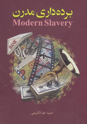کتاب برده داری مدرن