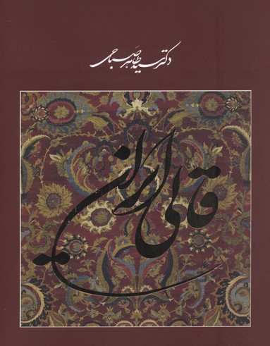 کتاب قالی ایرانی(قابدار)