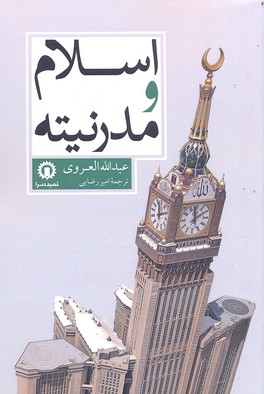 کتاب اسلام و مدرنیته