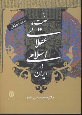 کتاب سنت عقلانی اسلامی در ایران