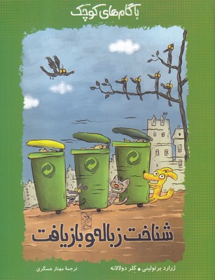 کتاب با گام های کوچک شناخت زباله و بازیافت