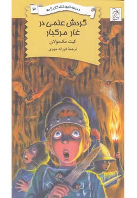 کتاب نابود کنندگان اژدها 3 گردش علمی در غار مرگبار