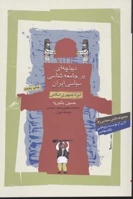 کتاب دیباچه ای بر جامعه شناسی سیاسی ایران