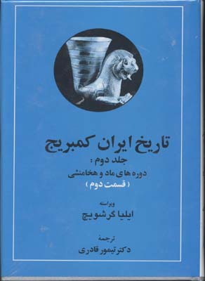 کتاب تاریخ ایران کمبریج (جلد3)(قسمت2)(اشکانیان)