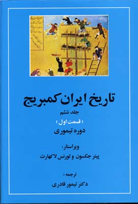 کتاب تاریخ ایران کمبریج(ج6)(ق اول)دوره تیموری