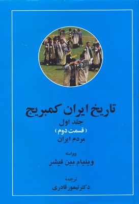 کتاب تاریخ ایران کمبریج(ج1)( ق دوم)مردم ایران