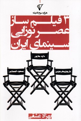 کتاب 3 فیلمساز عصرنوزایی سینمای ایران