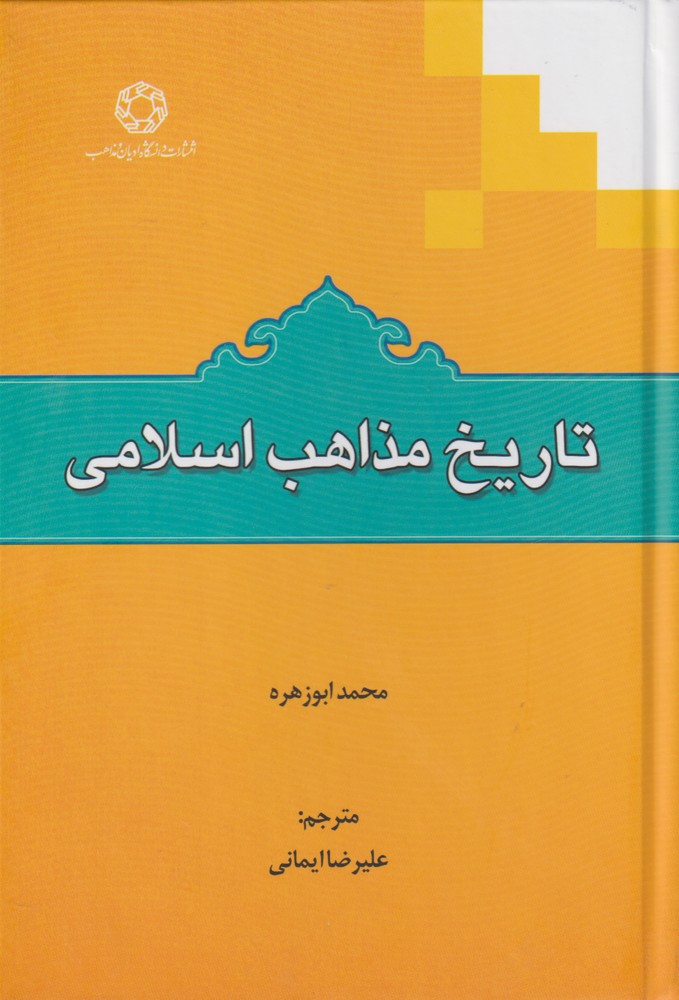 کتاب تاریخ مذاهب اسلامی