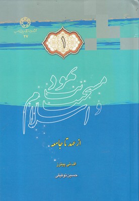 کتاب یهودیت مسیحیت و اسلام (سه جلدی