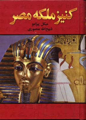 کتاب کنیز ملکه مصر