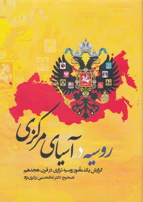 کتاب روسیه در آسیای مرکزی