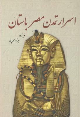 کتاب اسرار تمدن مصر باستان