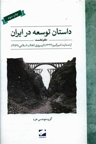 کتاب داستان توسعه در ایران (دفتر نخست)