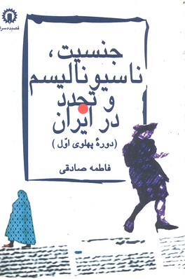 کتاب جنسیت ناسیونالیسموتجدد در ایران
