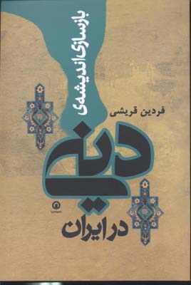 کتاب بازسازی اندیشه ی دینی در ایران