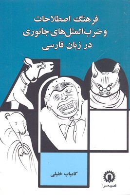 کتاب فرهنگ اصطلاحات و ضرب المثل جانوری در زبان فارسی