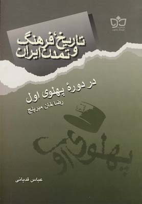 کتاب تاریخ فرهنگ ایران(دوره پهلوی اول)